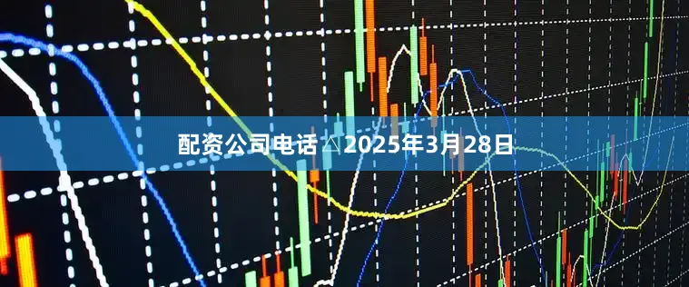配资公司电话△2025年3月28日