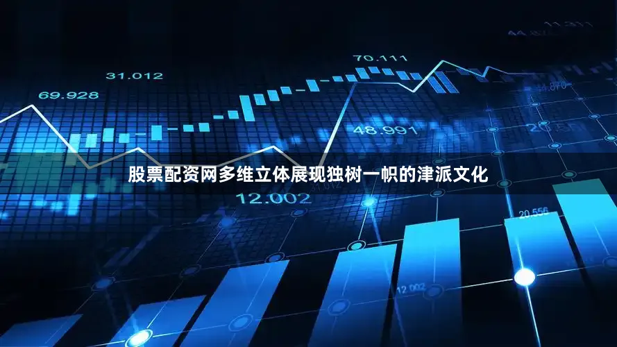 股票配资网多维立体展现独树一帜的津派文化