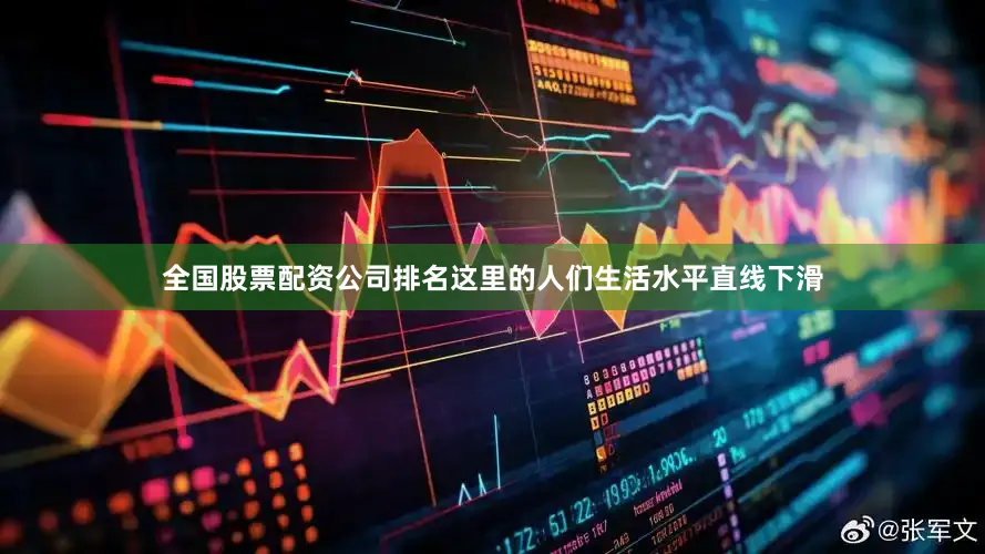 全国股票配资公司排名这里的人们生活水平直线下滑